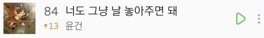 멜론 차트 속 너도 그냥 날 놓아주면 돼